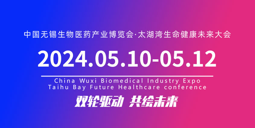 2024中国无锡生物医药产业博览会暨太湖湾生命健康未来大会