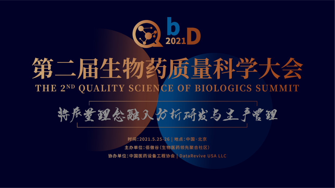 QbD 2021年第二届生物药质量科学大会
