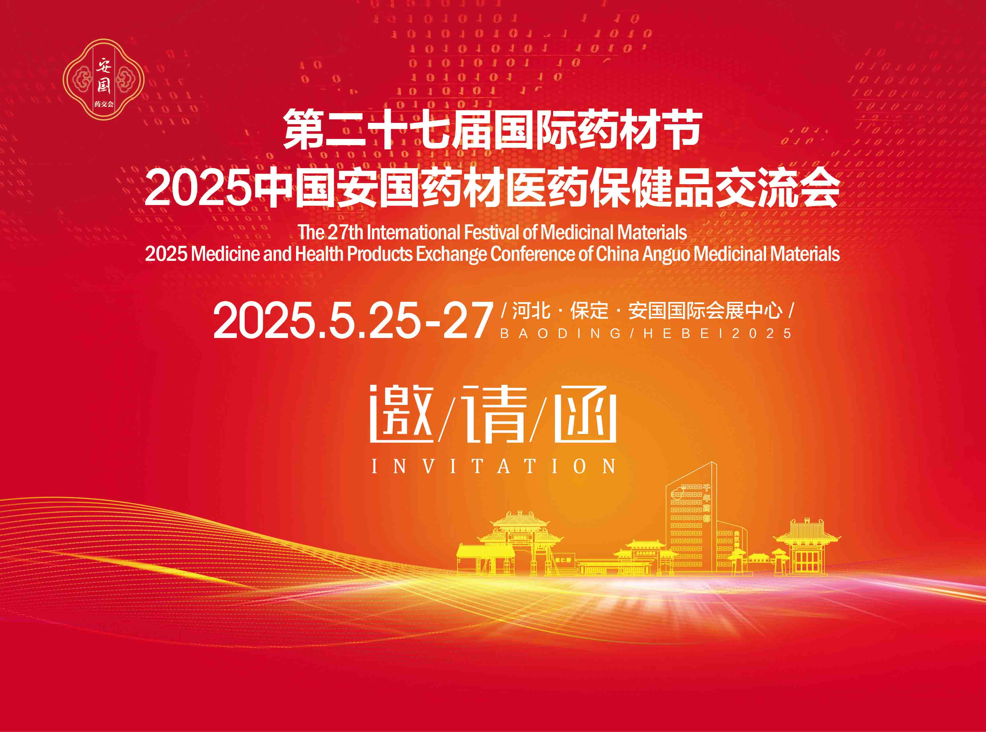 2025安国药交会|2025第二十七届安国国际药材节