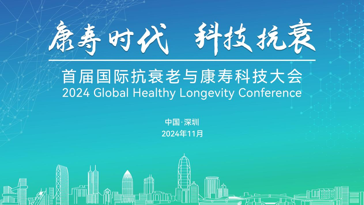 倒计时10天丨首届国际抗衰老与康寿科技大会将于11月15-17日在深圳举行