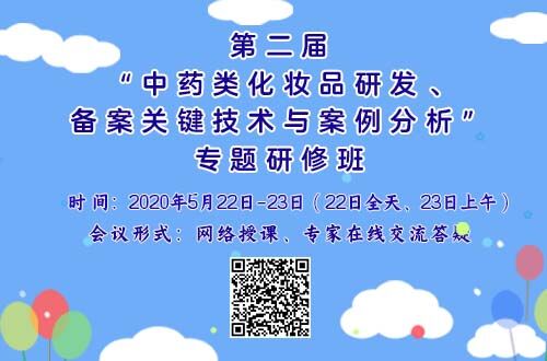 中药类化妆品研发、备案关键技术与案例分析专题研修班