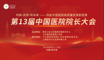 第13届中国医院院长大会