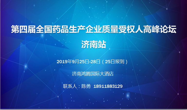 第四届全国药品生产企业质量受权人高峰论坛-济南站