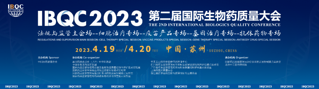IBQC第二届国际生物药质量大会