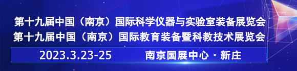 2023第十九届中国南京科学仪器及实验室装备展览会