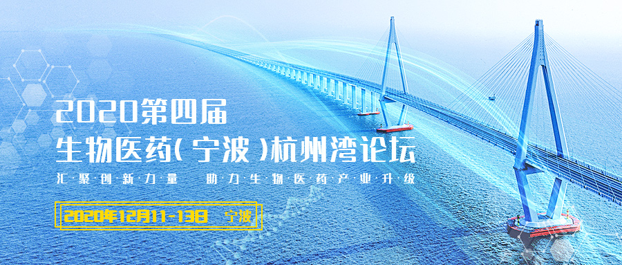2020第四届生物医药（宁波）杭州湾论坛