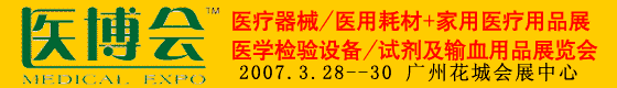 第二届广州医博会--医学检验设备/试剂及输血用品展览会
