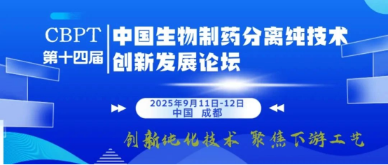 CBPT2025第十四届中国生物制药分离纯化技术创新发展论坛
