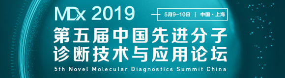 第五届中国先进分子诊断技术与应用论坛