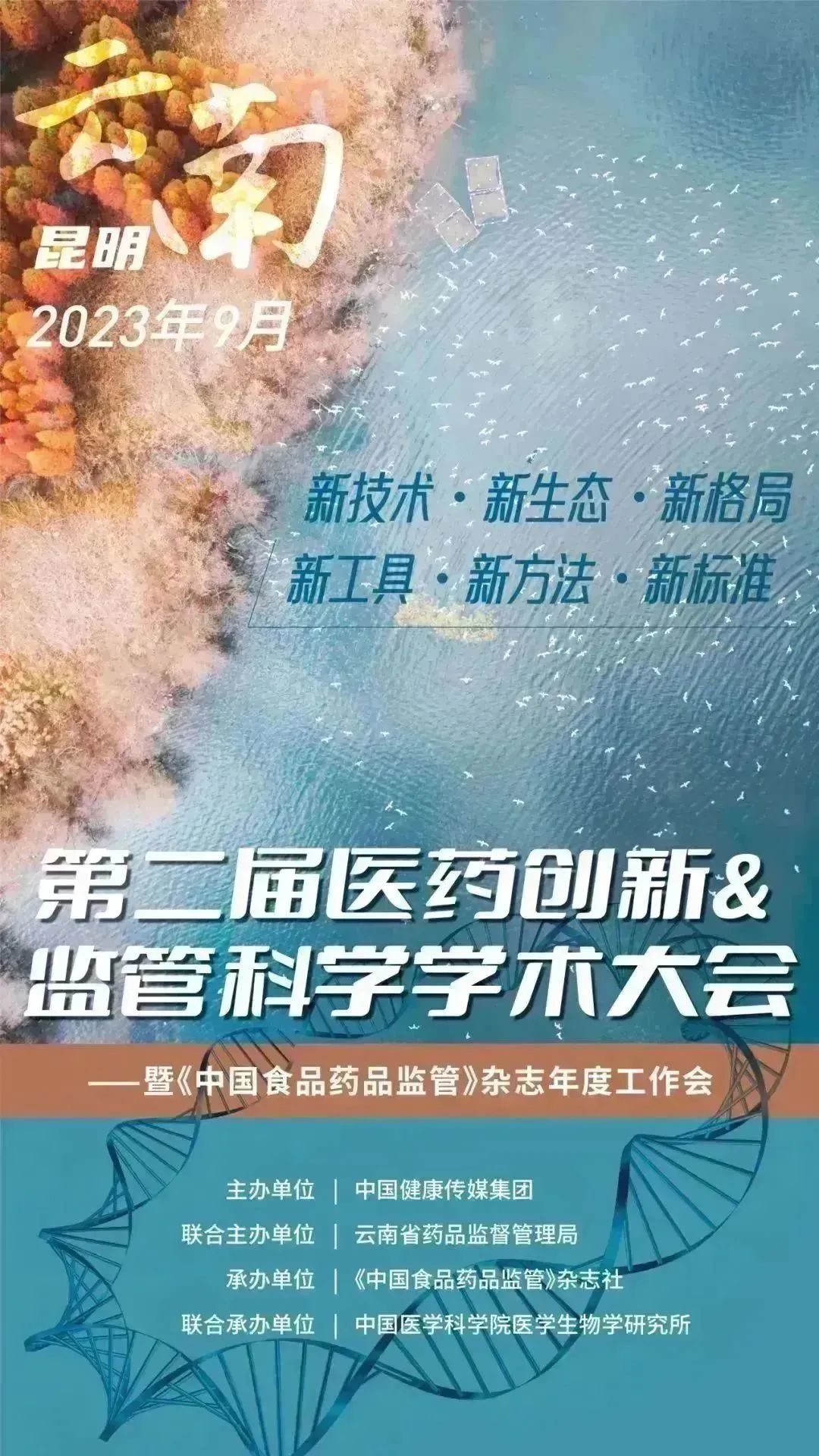 第二届医药创新&监管科学学术大会通知