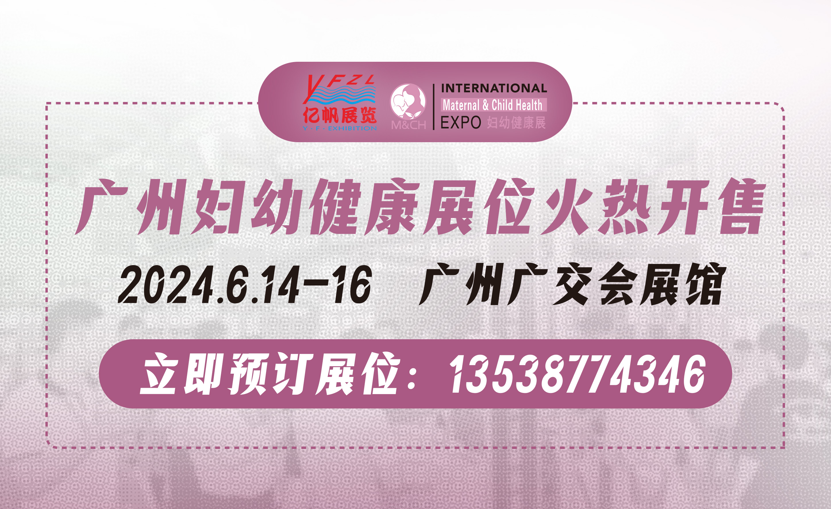 2024年广州国际妇幼健康产业博览会