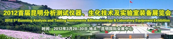 2012昆明分析测试仪器、生化技术及实验室装备展览会