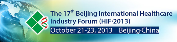 第十七届北京国际生物医药产业发展论坛（HIF 2013）