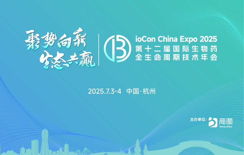第十二届国际生物药全生命周期技术年会（BioCon 2025）