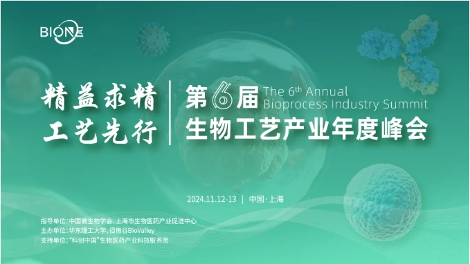 前线报名赢好礼！| BioONE 2024第6届生物工艺产业年度峰会如期而至！