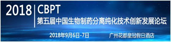 第五届中国生物制药分离纯化技术创新发展论坛