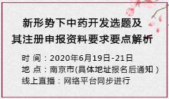 “新形势下中药开发选题及其注册申报资料要求要点解析” 高级研修班