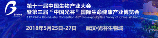 2018年第十一届中国生物产业大会