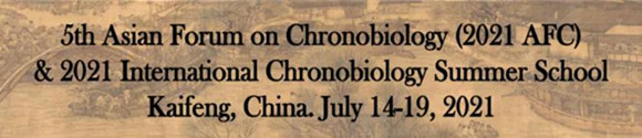 第五届时间生物学亚洲论坛暨2021国际时间生物学夏令营