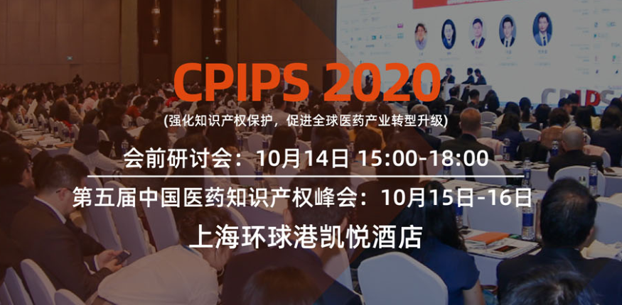 CPIPS 2020第五届中国医药知识产权峰会