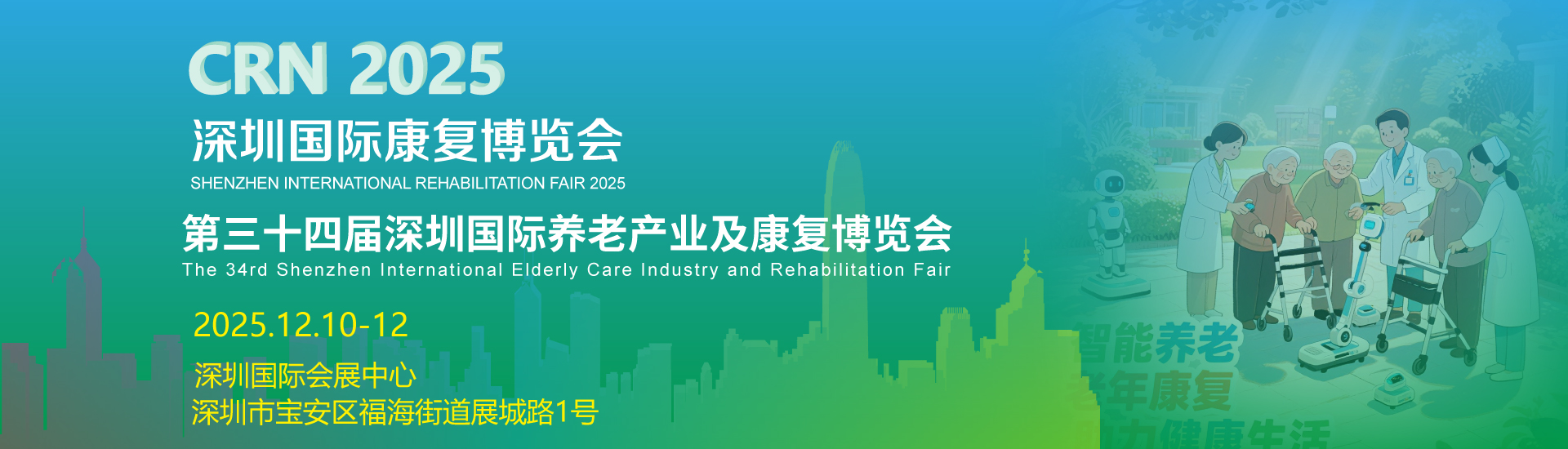 2025第三十四届深圳国际养老产业及康复博览会