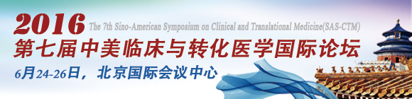 第七届中美临床与转化医学国际论坛