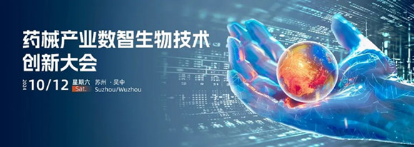 2024药械产业数智生物技术创新大会