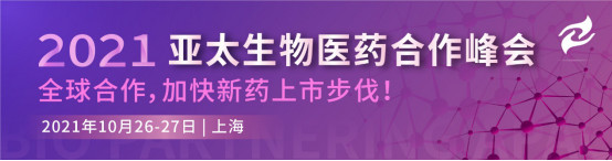 2021亚太生物医药合作峰会邀请函