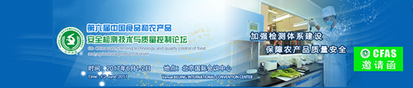 第六届中国食品与农产品安全检测技术与质量控制国际论坛