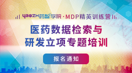 药智学院MDP精英训练营— 医药数据检索与研发立项专题培训
