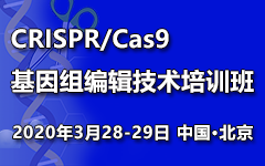 2020 CRISPR/Cas9 基因组编辑技术培训班