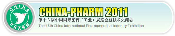 第十六届中国国际医药（工业）展览会暨技术交流会（China Pharm 2011）