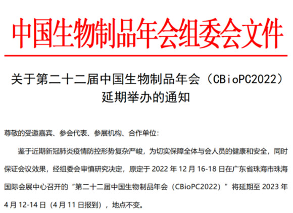 CBioPC 第二十二届中国生物制品年会