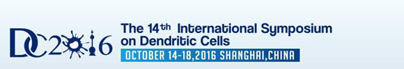 第十四届树突状细胞国际论坛