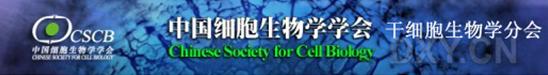 中国细胞生物学学会干细胞生物学分会首届干细胞研究年会