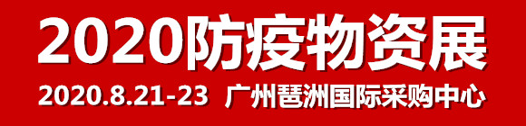 2020（广东）国际防疫物资全球采购博览会