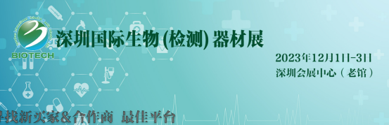 2023深圳国际生物器材(检测)技术与设备博览会