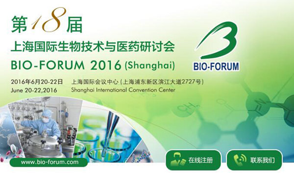 BIO-FORUM 2016 第18届上海国际生物技术与医药研讨会