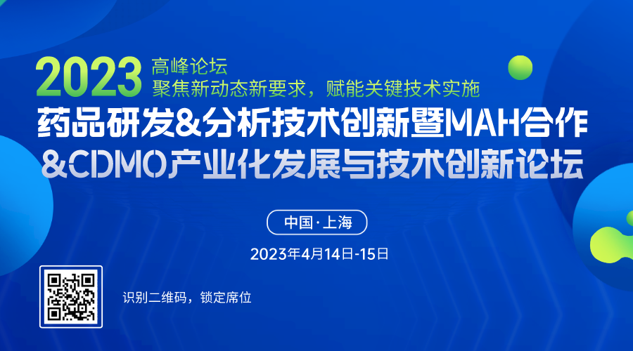 药品研发&分析技术创新暨MAH合作&CDMO产业化发展与技术创新高峰论坛