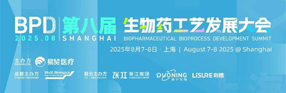2025BPD第八届生物药工艺发展大会