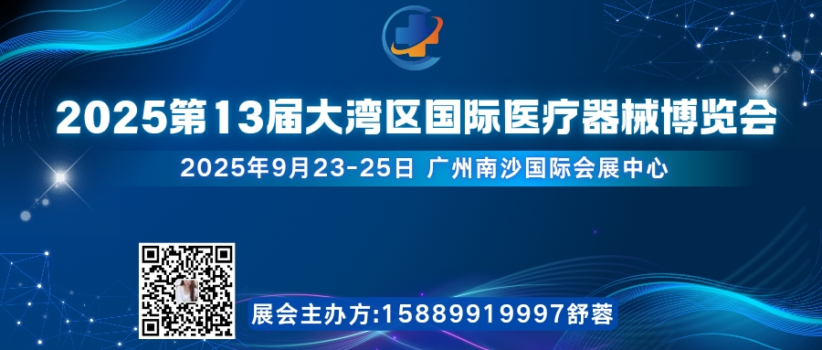2025第13届大湾区国际医疗器械博览会