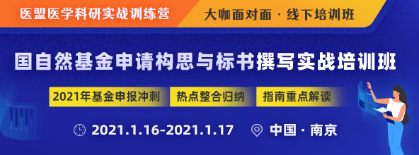 2021年国自然基金申请构思与标书撰写实战冲刺班