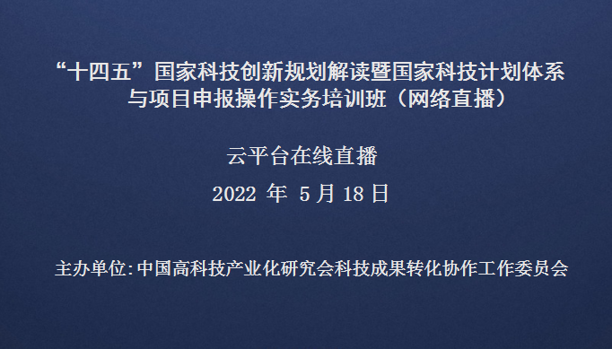 关于举办“十四五”国家科技创新规划解读暨国家科技计划体系与项目申报操作实务培训班（网络直播）的通知