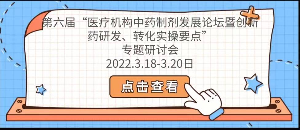 第六届“医疗机构中药制剂发展论坛暨创新药研发、转化实操要点” 专题研讨会