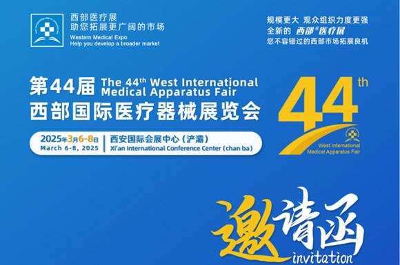第44届西部国际医疗器械展览会