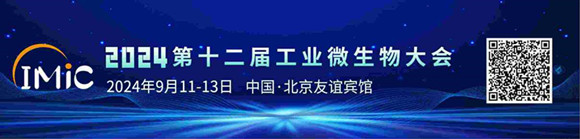 2024 IMic第十二届工业微生物大会