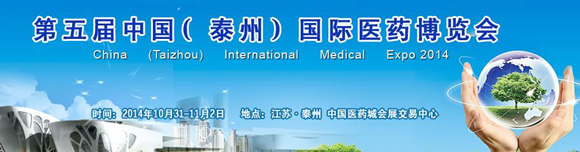 第五届中国（泰州）国际医药博览会
