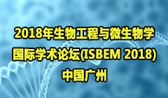 2018年生物工程与微生物学国际学术论坛(ISBEM 2018)