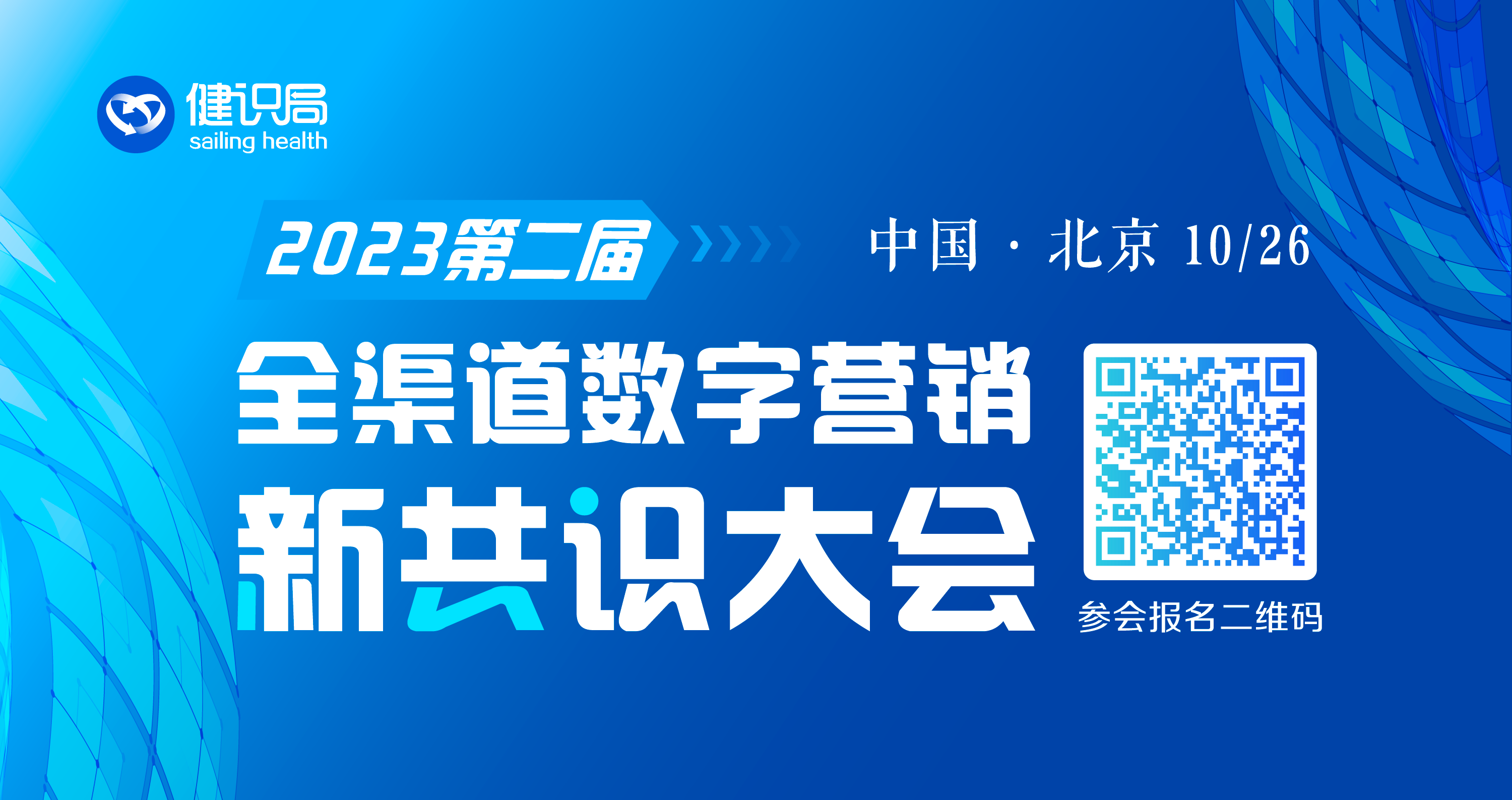 倒计时1天！2023年第二届全渠道数字营销新共识大会