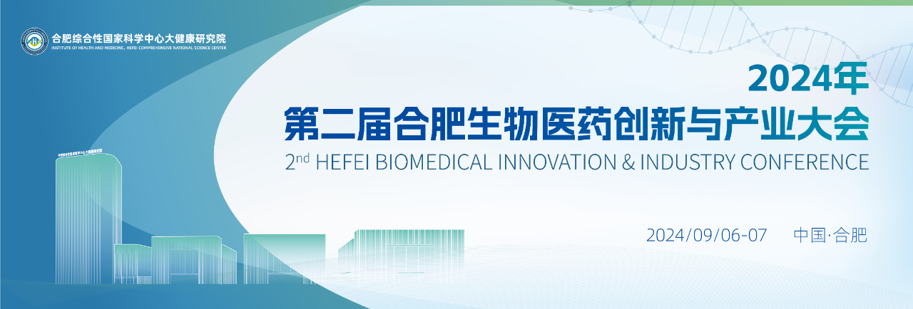 第二届合肥生物医药创新与产业大会(2nd BIIC）将于9月6-7日在合肥盛大召开